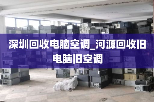 深圳回收电脑空调_河源回收旧电脑旧空调