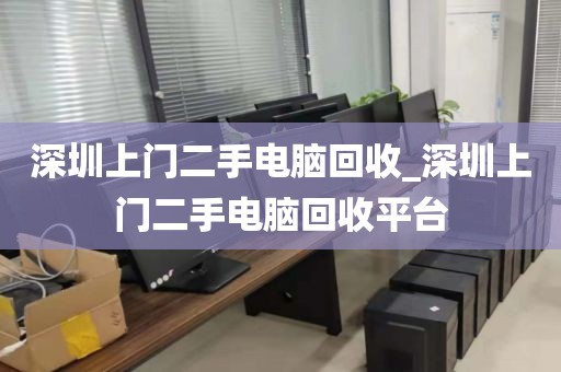 深圳上门二手电脑回收_深圳上门二手电脑回收平台