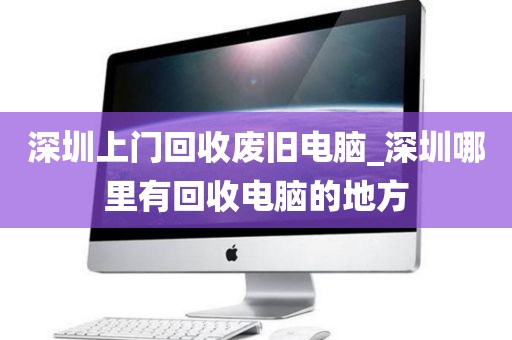 深圳上门回收废旧电脑_深圳哪里有回收电脑的地方