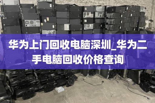 华为上门回收电脑深圳_华为二手电脑回收价格查询