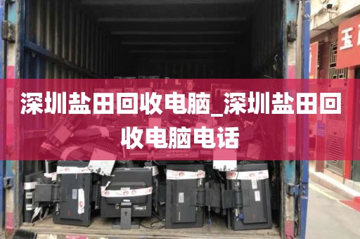 深圳盐田回收电脑_深圳盐田回收电脑电话