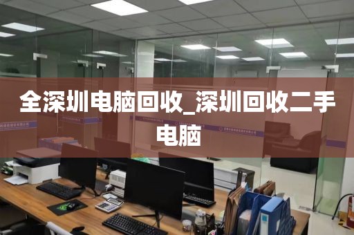 全深圳电脑回收_深圳回收二手电脑