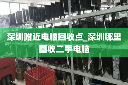 深圳附近电脑回收点_深圳哪里回收二手电脑