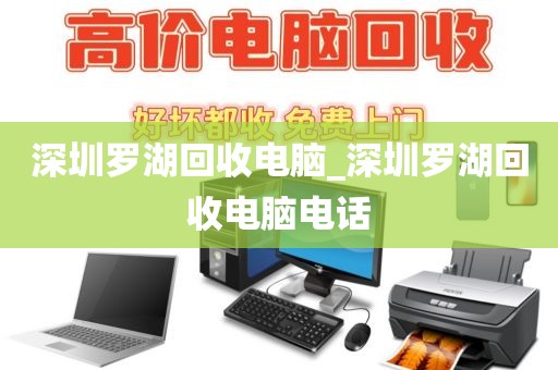 深圳罗湖回收电脑_深圳罗湖回收电脑电话