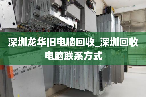 深圳龙华旧电脑回收_深圳回收电脑联系方式