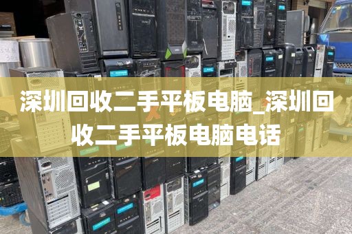 深圳回收二手平板电脑_深圳回收二手平板电脑电话