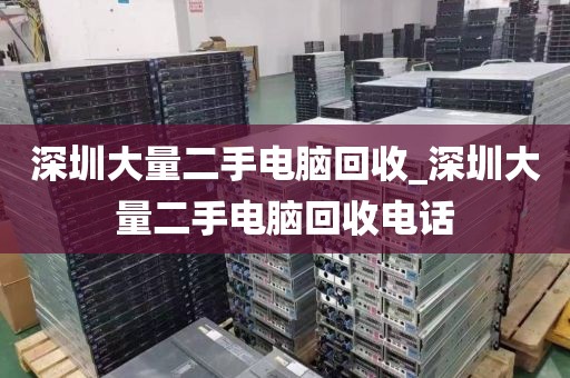 深圳大量二手电脑回收_深圳大量二手电脑回收电话
