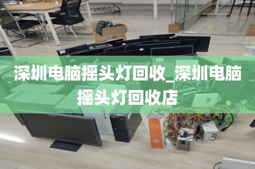 深圳电脑摇头灯回收_深圳电脑摇头灯回收店