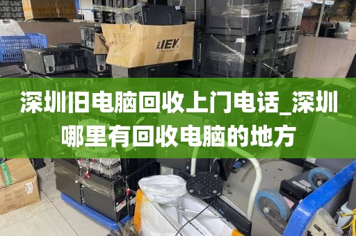 深圳旧电脑回收上门电话_深圳哪里有回收电脑的地方