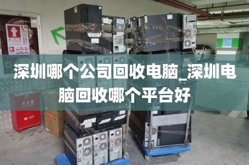 深圳哪个公司回收电脑_深圳电脑回收哪个平台好