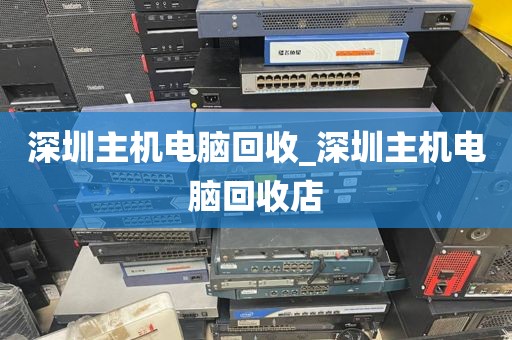 深圳主机电脑回收_深圳主机电脑回收店