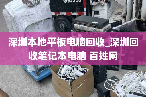 深圳本地平板电脑回收_深圳回收笔记本电脑 百姓网