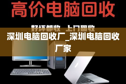 深圳电脑回收厂_深圳电脑回收厂家