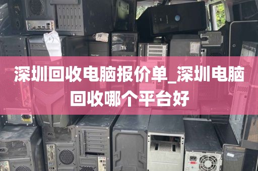深圳回收电脑报价单_深圳电脑回收哪个平台好
