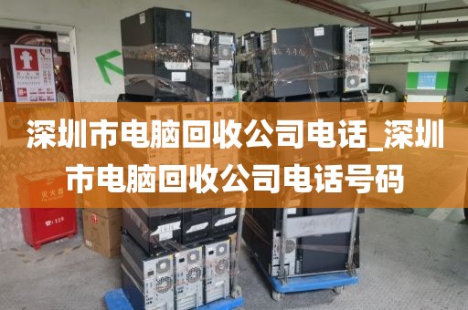 深圳市电脑回收公司电话_深圳市电脑回收公司电话号码