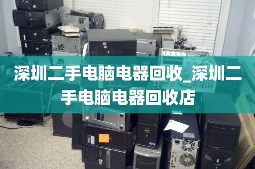 深圳二手电脑电器回收_深圳二手电脑电器回收店