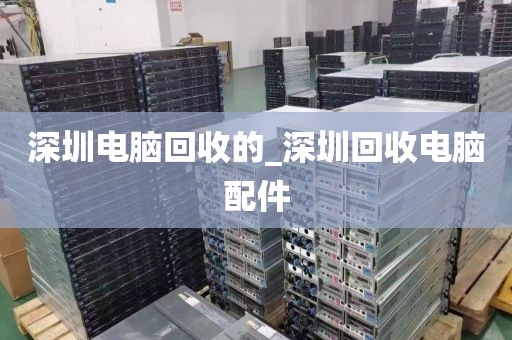 深圳电脑回收的_深圳回收电脑配件