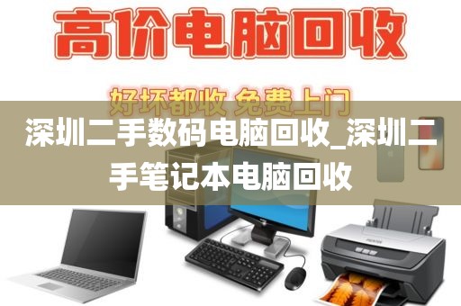 深圳二手数码电脑回收_深圳二手笔记本电脑回收
