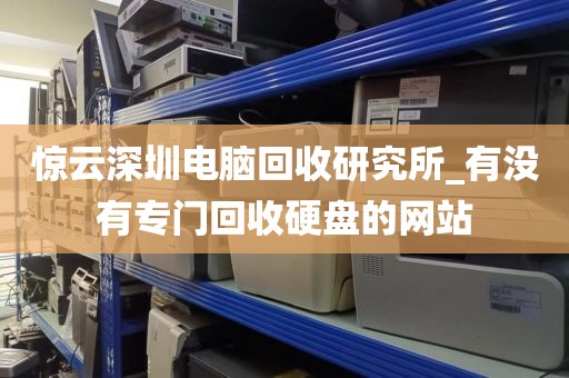 惊云深圳电脑回收研究所_有没有专门回收硬盘的网站