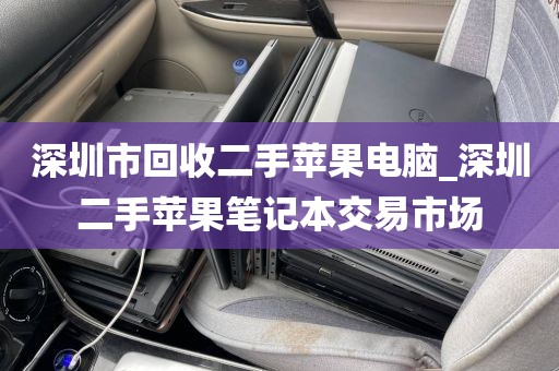 深圳市回收二手苹果电脑_深圳二手苹果笔记本交易市场