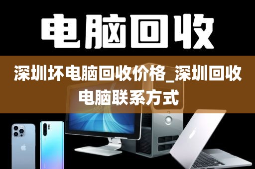 深圳坏电脑回收价格_深圳回收电脑联系方式