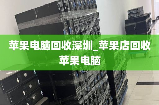 苹果电脑回收深圳_苹果店回收苹果电脑