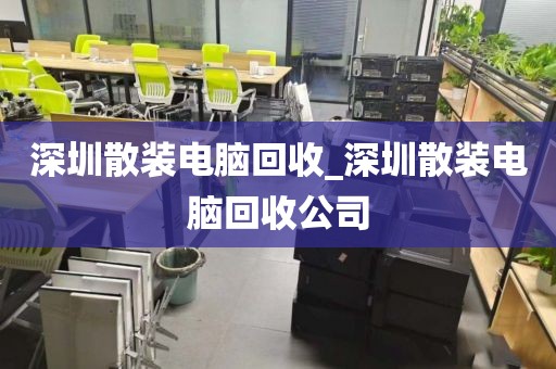 深圳散装电脑回收_深圳散装电脑回收公司