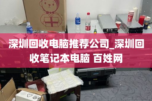 深圳回收电脑推荐公司_深圳回收笔记本电脑 百姓网