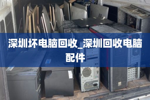 深圳坏电脑回收_深圳回收电脑配件