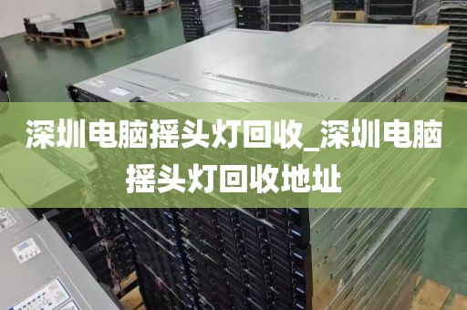 深圳电脑摇头灯回收_深圳电脑摇头灯回收地址