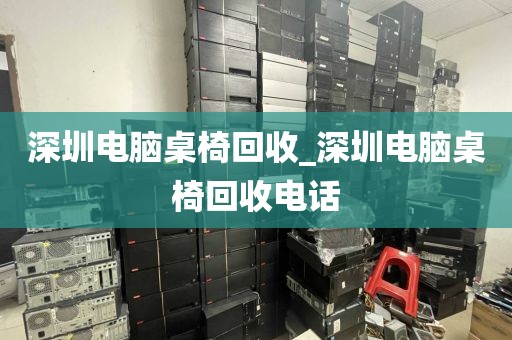 深圳电脑桌椅回收_深圳电脑桌椅回收电话