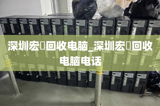 深圳宏碁回收电脑_深圳宏碁回收电脑电话