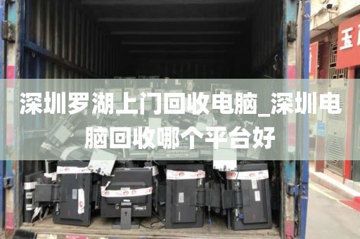 深圳罗湖上门回收电脑_深圳电脑回收哪个平台好