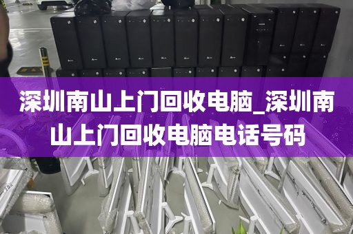 深圳南山上门回收电脑_深圳南山上门回收电脑电话号码