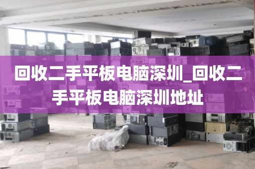 回收二手平板电脑深圳_回收二手平板电脑深圳地址