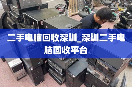 二手电脑回收深圳_深圳二手电脑回收平台