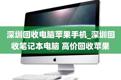 深圳回收电脑苹果手机_深圳回收笔记本电脑 高价回收苹果