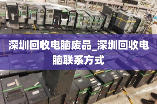 深圳回收电脑废品_深圳回收电脑联系方式