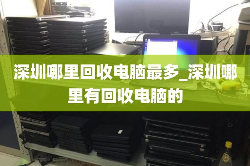 深圳哪里回收电脑最多_深圳哪里有回收电脑的