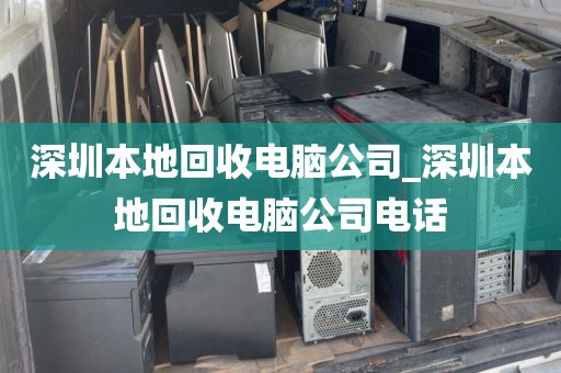 深圳本地回收电脑公司_深圳本地回收电脑公司电话
