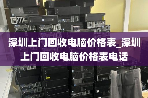 深圳上门回收电脑价格表_深圳上门回收电脑价格表电话