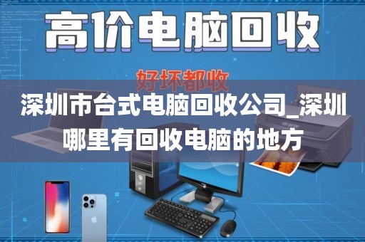 深圳市台式电脑回收公司_深圳哪里有回收电脑的地方