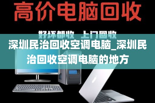 深圳民治回收空调电脑_深圳民治回收空调电脑的地方