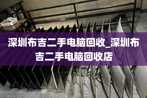 深圳布吉二手电脑回收_深圳布吉二手电脑回收店
