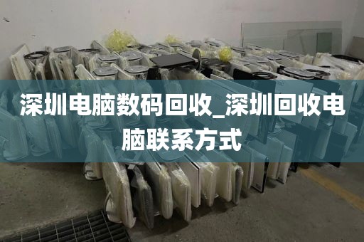 深圳电脑数码回收_深圳回收电脑联系方式