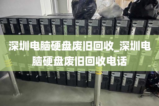 深圳电脑硬盘废旧回收_深圳电脑硬盘废旧回收电话