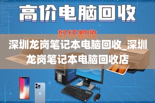 深圳龙岗笔记本电脑回收_深圳龙岗笔记本电脑回收店