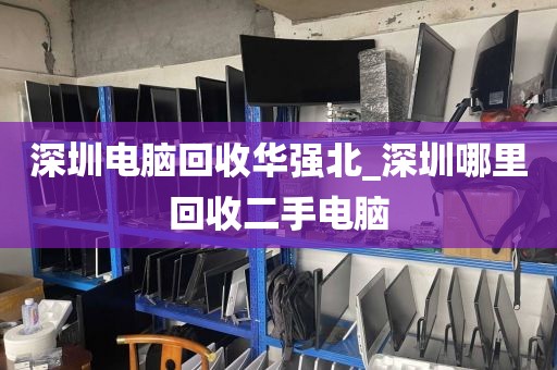 深圳电脑回收华强北_深圳哪里回收二手电脑