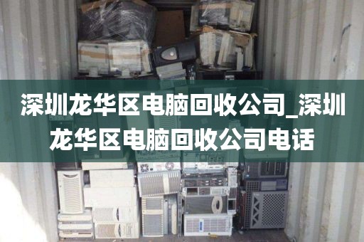 深圳龙华区电脑回收公司_深圳龙华区电脑回收公司电话