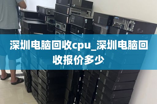 深圳电脑回收cpu_深圳电脑回收报价多少